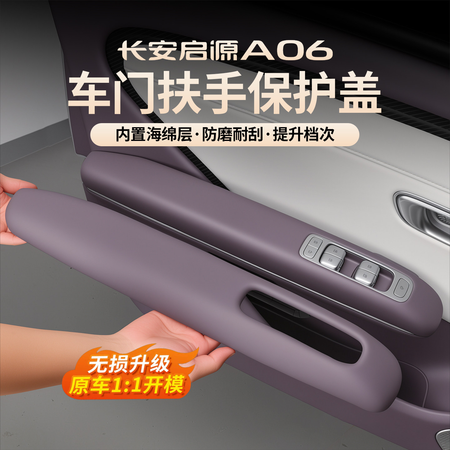 启源A06门扶手防磨耐刮保护盖