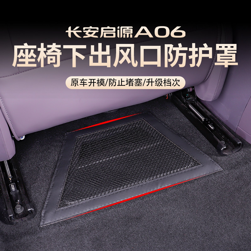 26款长安启源A06座椅下出风口罩