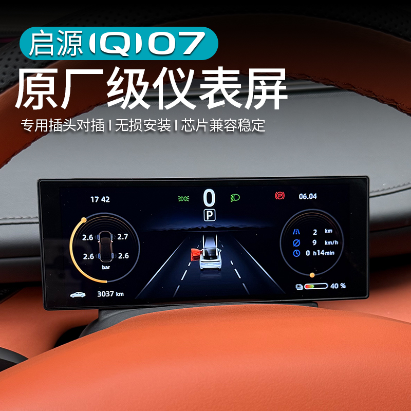 启源Q07原厂液晶仪表显示屏