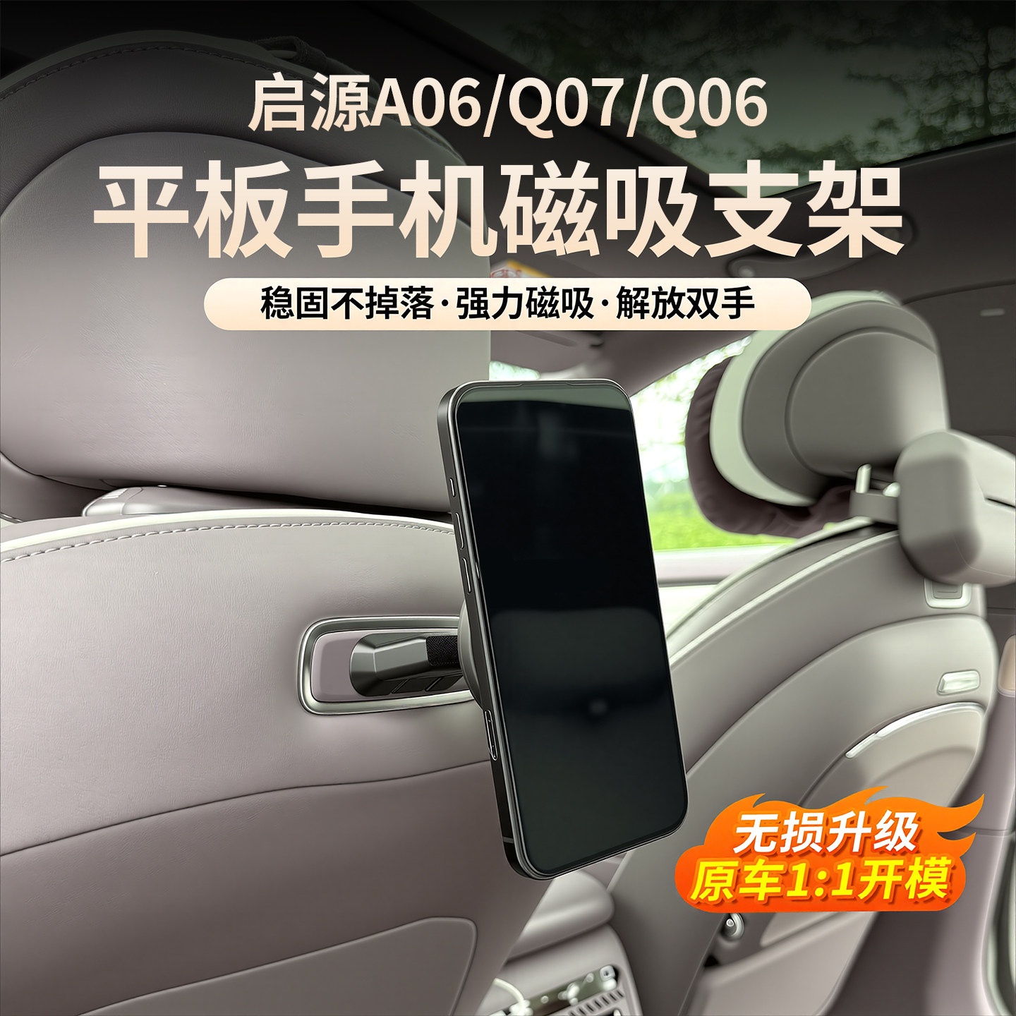 启源A06/Q07/Q06后排手机支架图片