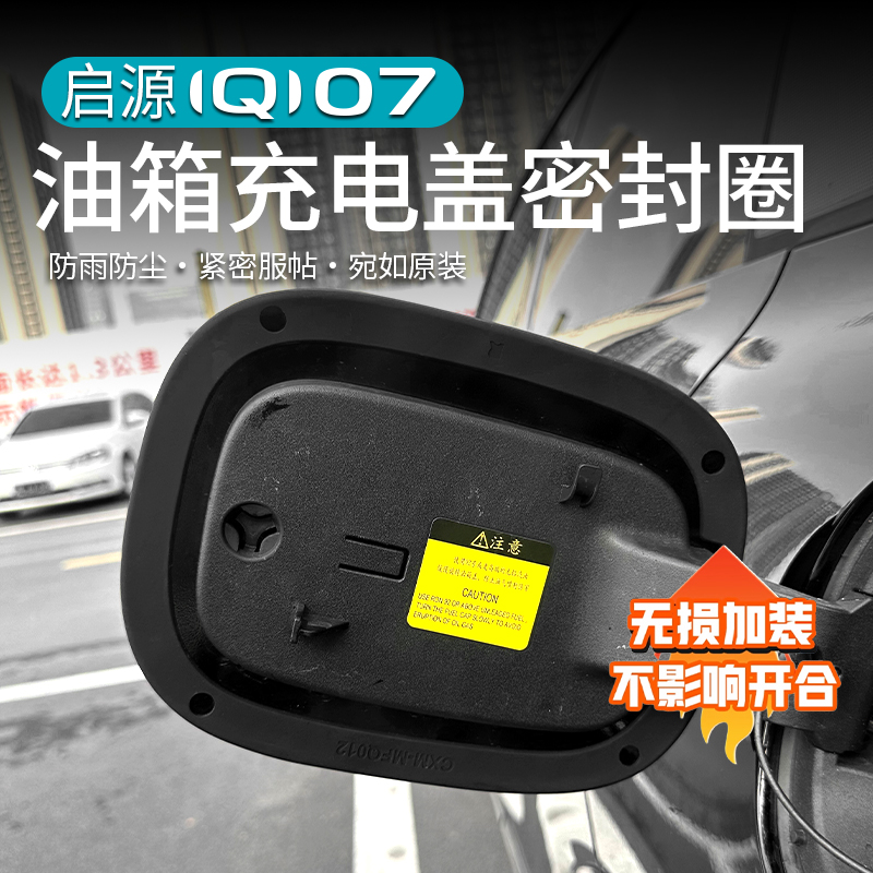 启源Q07充电油箱盖密封圈防水套