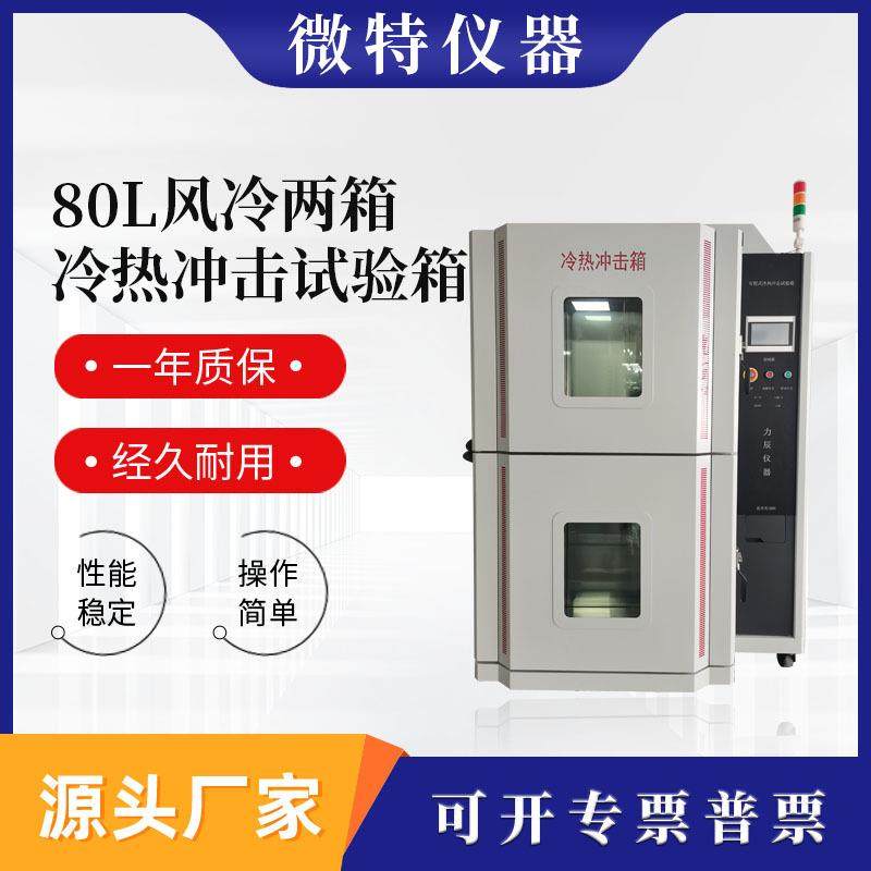 大型两槽式冷热冲击试验箱厂家冷热冲击试验箱温变温度检测仪器,工业油品/胶粘/化学/实验室用品,其他实验室设备,淘宝优惠券,粉丝福利购,淘宝优惠卷