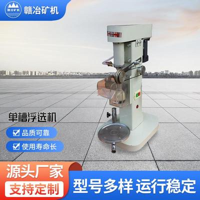 X1.5L实验用浮选机变频浮选设备厂家实验室单槽浮选机