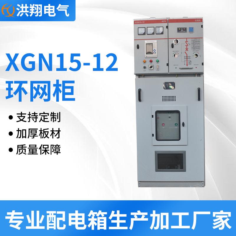 XGN15-12环网柜高压全绝缘充气柜六氟化硫开关环网柜中压智能
