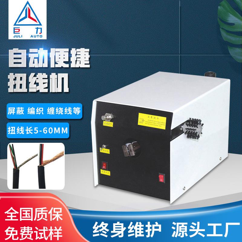 后退式半自动扭线机屏蔽线编织线缠绕线夹臂式刷线扭线机厂家直销