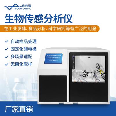 生物传感分析仪谷氨酸赖氨酸生物传感分析仪SBA生物传感器分析仪
