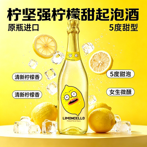 柠坚强意大利低度微醺起泡酒