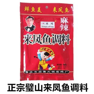 重庆特产璧山来凤鱼调料包麻辣鱼佐料江湖菜水煮鱼家常鱼调料