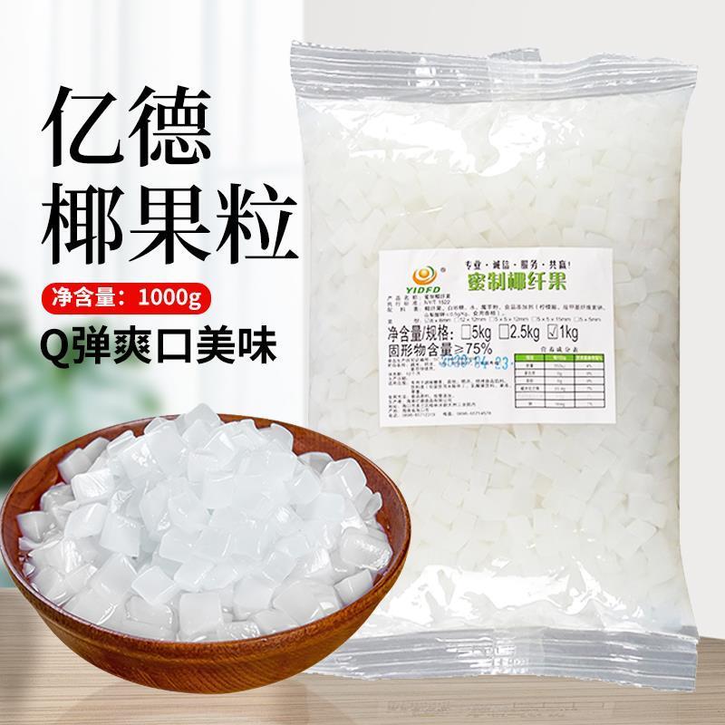 海南亿德椰果粒冰粉水果捞奶茶店原料椰纤果椰果粒椰果肉1kg袋装