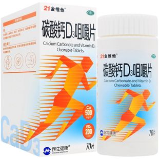 21金维他 儿童妇女老年人钙补充剂骨质疏松 碳酸钙D3咀嚼片70片