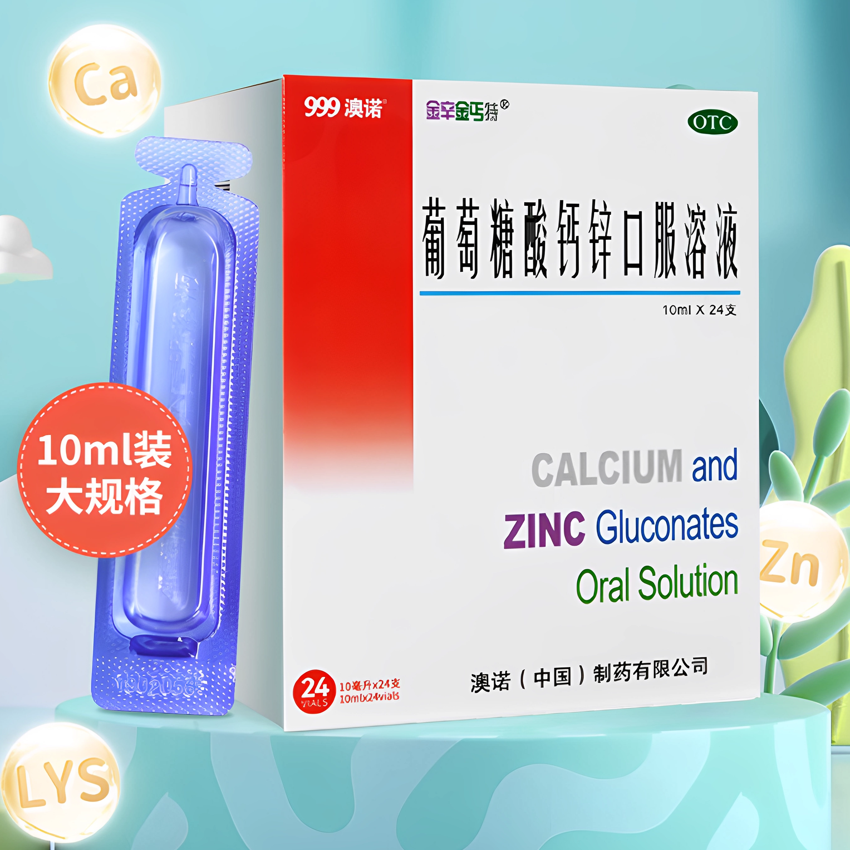 澳诺 葡萄糖酸钙锌口服溶液24支30支 金辛金丐特缺钙小儿发育不全