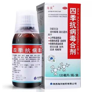 海天 四季抗病毒合剂120ml解毒消炎退热病毒性感冒头痛发热咳嗽药
