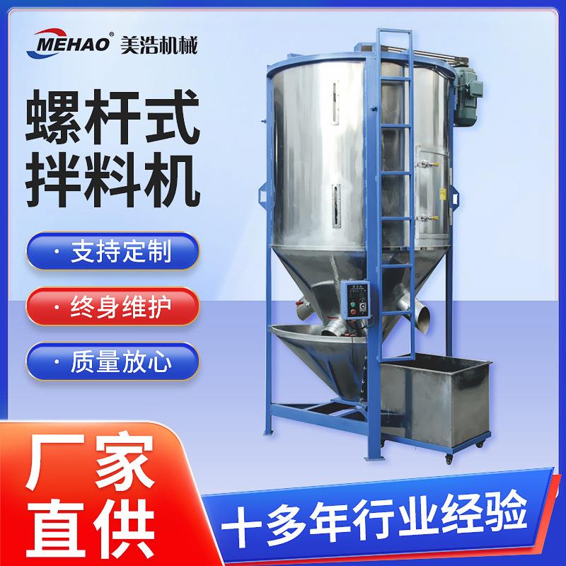 厂家螺杆式拌料机塑胶加工原料色母循环搅拌螺旋式混色机可定制