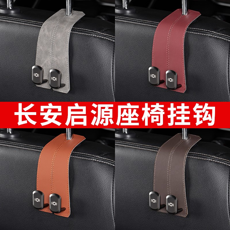 适用长安启源A07/A05/Q0x5/E07车载座椅后背双挂钩多功能收纳金属