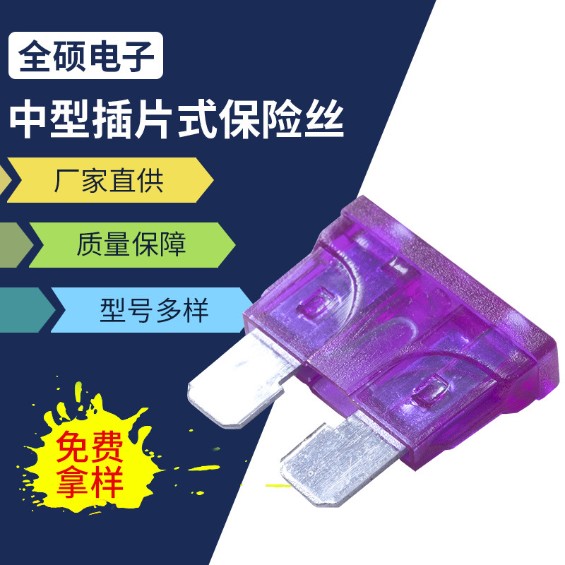 锌片汽车电动车保险片保险丝中型