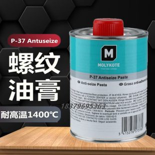37螺纹螺栓润滑脂1 摩力克MOLYKOTE Paste耐高温螺纹防卡剂P