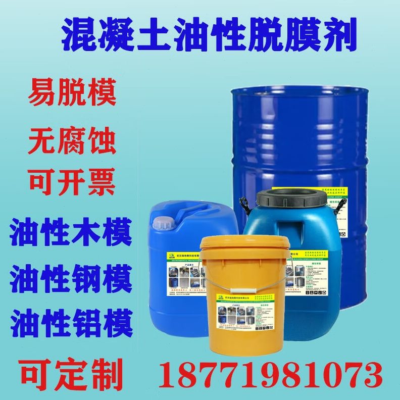 水脱模木油性塑料膜性脱模剂混凝土模防锈模模板保护铝膜剂建筑钢