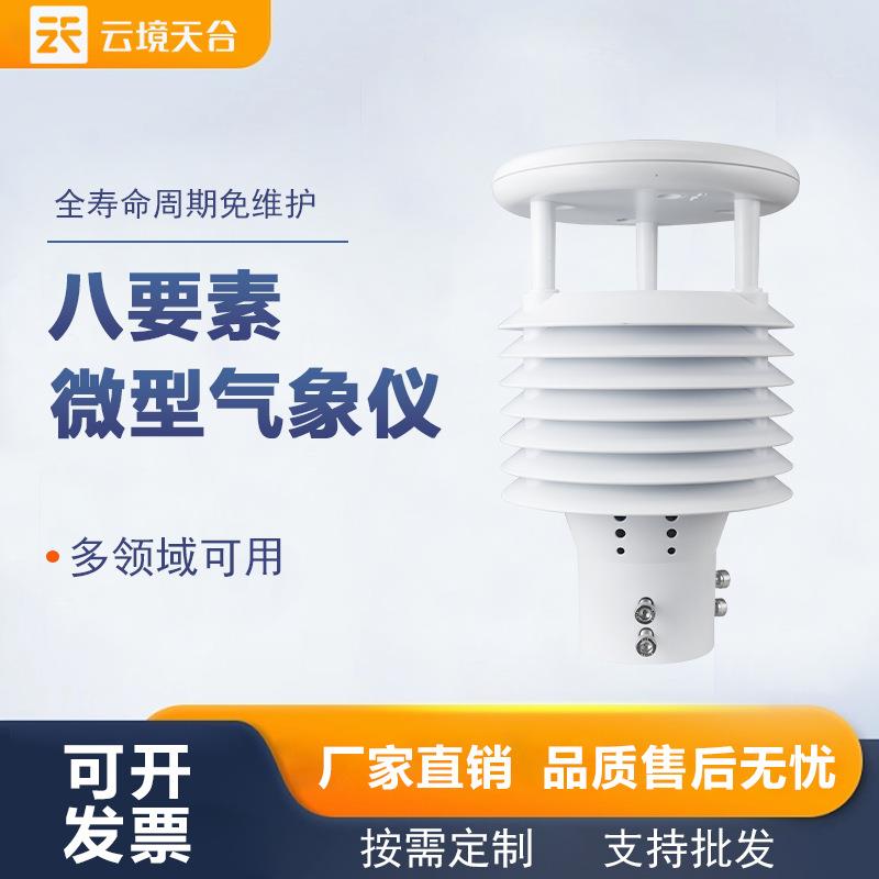 风向微型气象仪温湿度大气压力微气象传感器一体化气象风速传感器