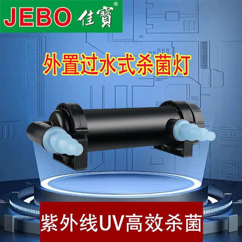 佳宝UV杀菌灯紫外线管道式杀菌灯鱼缸外置过水式消毒灭菌灯鱼缸用
