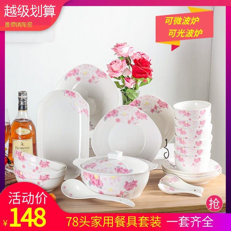 78头陶瓷餐具套装景德镇碗盘碟筷组合乔迁结婚礼品瓷家用骨瓷饭碗