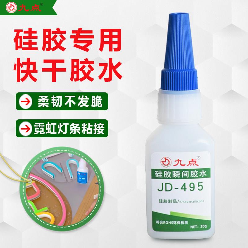 九点JD-495高强度低白化快干胶水金属塑料硅胶橡胶粘接瞬间胶