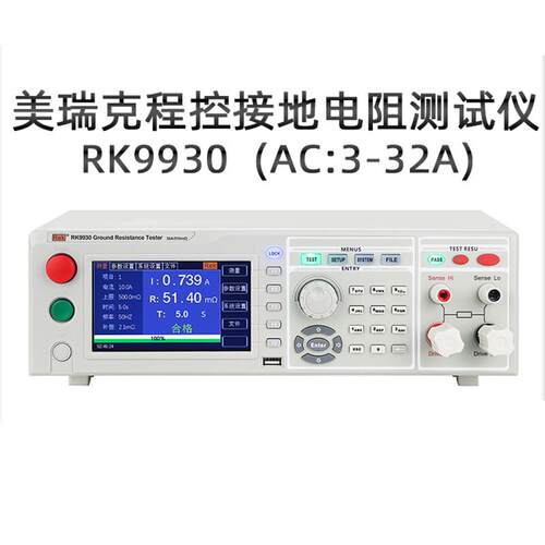 美瑞克RK9930程控接地电阻测试仪60A电阻测量仪器600mΩ接地电阻