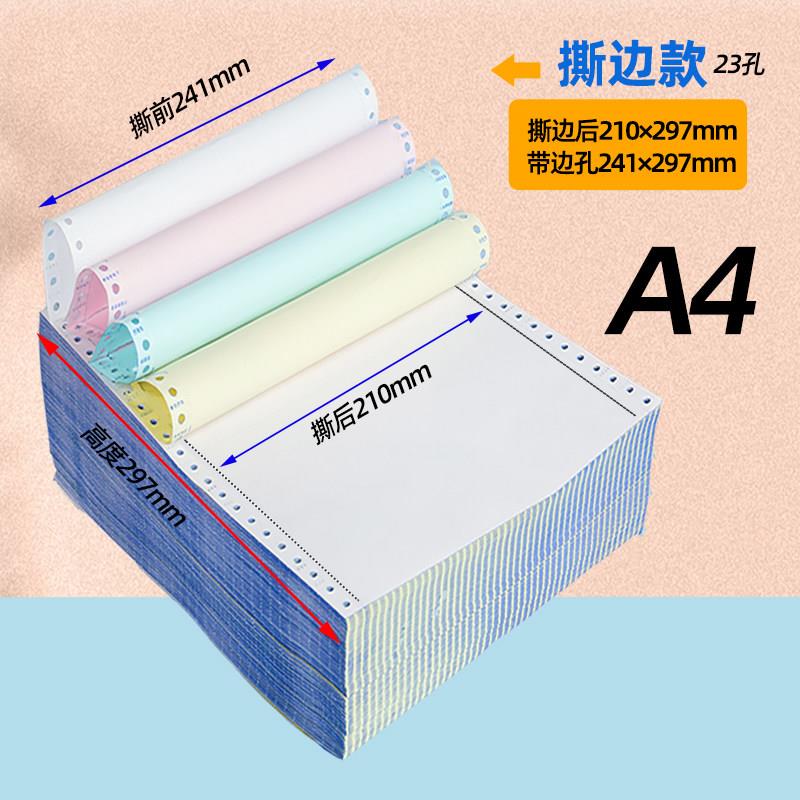 210*297mm针式电脑影印纸一二三四五联A4尺寸针式打印整张241*297