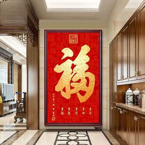 恭王府天下福康熙福字挂画进门入户玄关画装饰大堂字画百福图