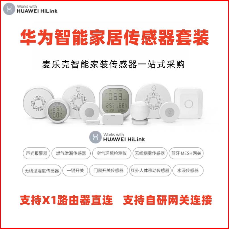 X1直连hilink智能感测器麦乐克水浸烟雾燃气温湿度人体红外感应器