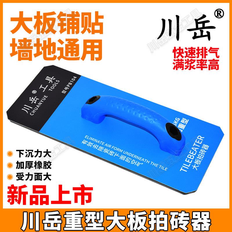 川岳大板拍砖器平铺地砖瓷砖泥瓦工专用橡胶大拍板岩板大拍板工具