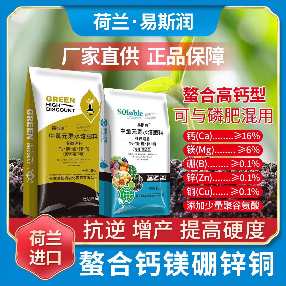 正品进口级中微量元素水溶肥钙镁硼锌铜可与磷肥混用防裂果高钙肥