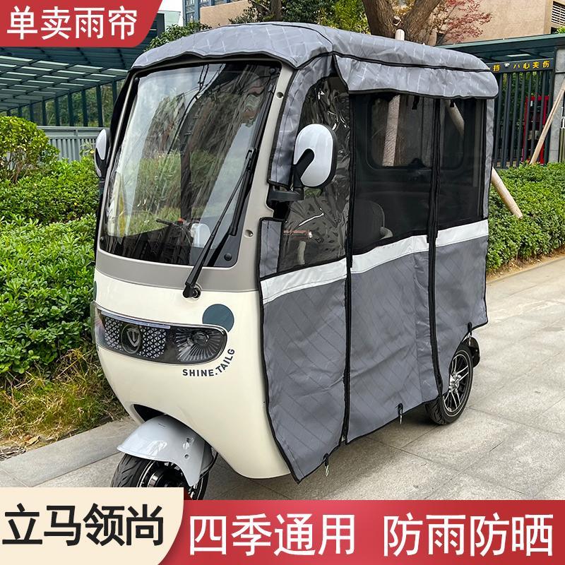 立马领尚雨帘电动三轮车防雨罩外装车篷专用挡雨篷防寒保暖遮雨棚