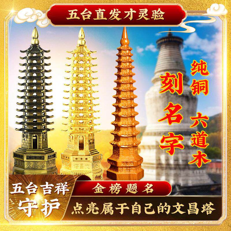 五台山纯铜文昌塔 金榜题名刻字摆件 桃木十三层