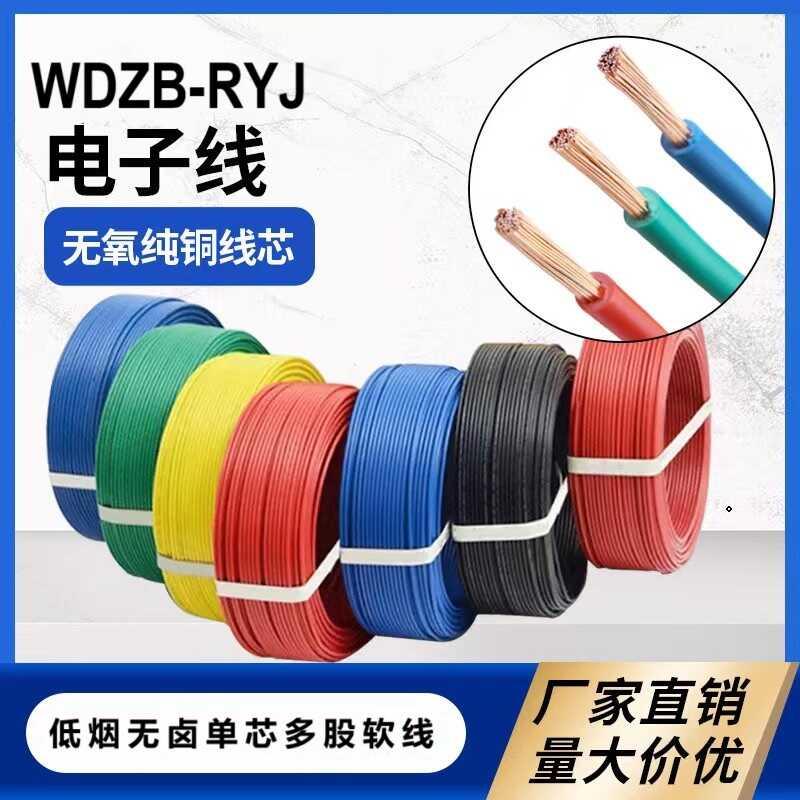 WDZB-RYJRV1/1.5/2.5/4/6/10/0.75/0.5低烟无卤多股铜芯单根软线
