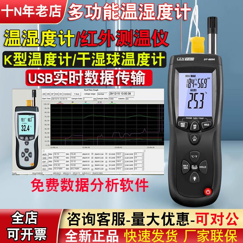 温湿度计cem华盛昌DT-8896-616ct工业用高精度干湿球温度湿度计
