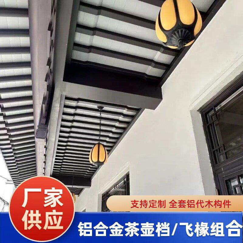 铝合金茶壶档走廊吊顶铝飞椽组合荷包铝代木中式仿古构件挂落门楣