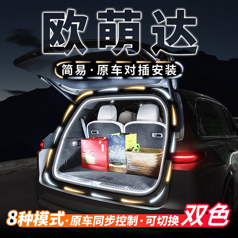 奇瑞欧萌达后备箱流水迎宾照明灯条汽车内饰气氛灯带用品改装配件