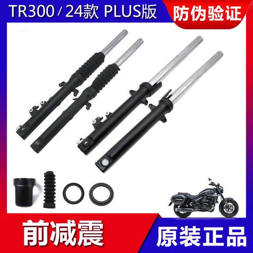 原装TR300前左右减震器摩托车前避震24款HJ300-5 PLUS版前叉防伪