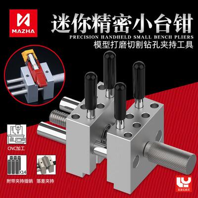 MAZHA迷你小台钳 高达模型制作夹持工具 打磨切割钻孔夹具 T0004