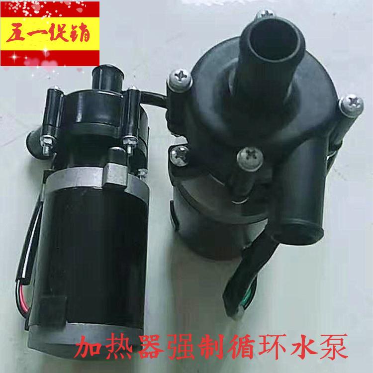驻车加热器强制水循环水泵汽车冷却液循环帮浦驻车锅炉水泵12/24V