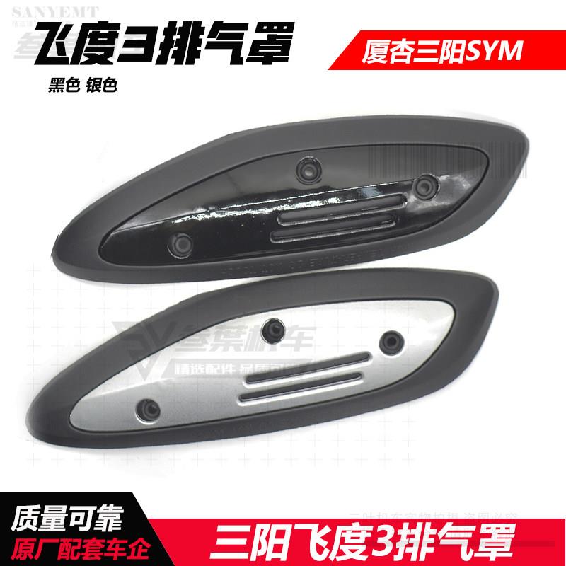 适用SYM三阳摩托车飞度3 XS125T-16A/B 排气防烫罩护盖fiddle改装