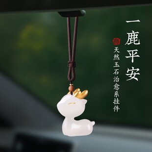 汽车挂件一鹿平安天然玉石车内后视镜吊饰男女大气创意礼物