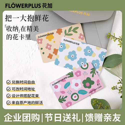 花加flowerplus官方繁花谜藏包月鲜花卡礼品卡员工福利企业采购