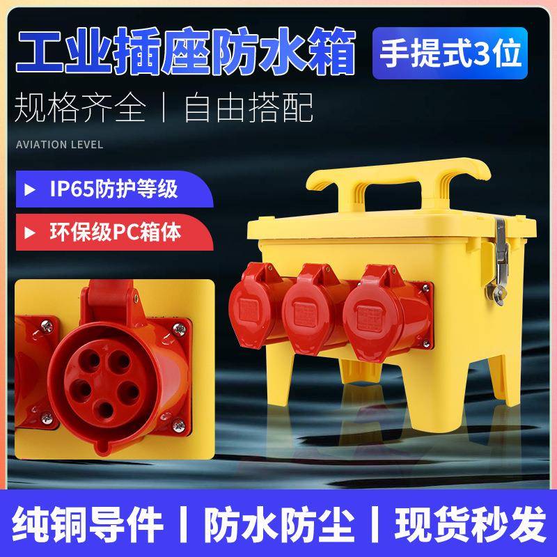 手提3位380V工业插座箱户外防水手提移动式检修电源二三级配电箱