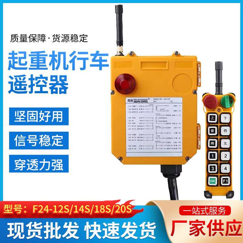 厂家起重机行车遥控器F24-12S/14S/18S/20S工业遥控现货供应