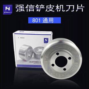 正品强信牌大王牌801铲皮机/削皮刀/缝纫配件/铲皮刀/圆刀/碗刀