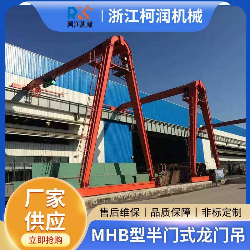 2吨t5吨10吨16T20吨半门式起重机行车MHB型葫芦单梁半门式起重机