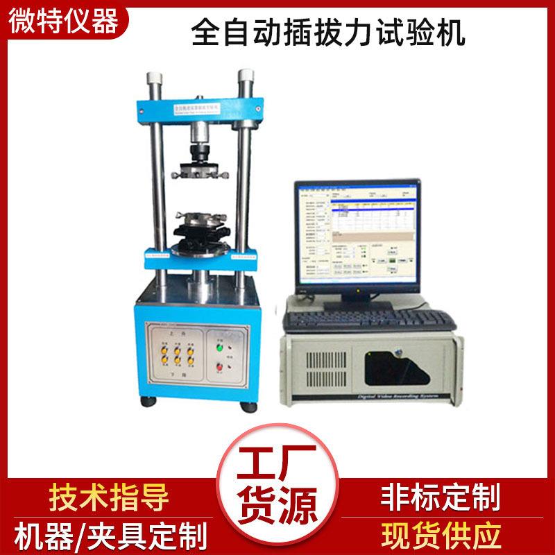 供应全自动插拔力试验机连接器端子拉拔力测试仪插拔寿命检测仪