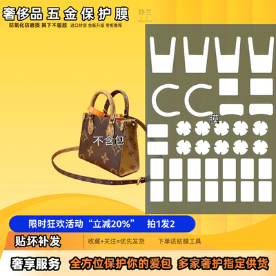 适用于LV on the go托特包BB五金贴膜隐形透明无痕防磨透明保护膜