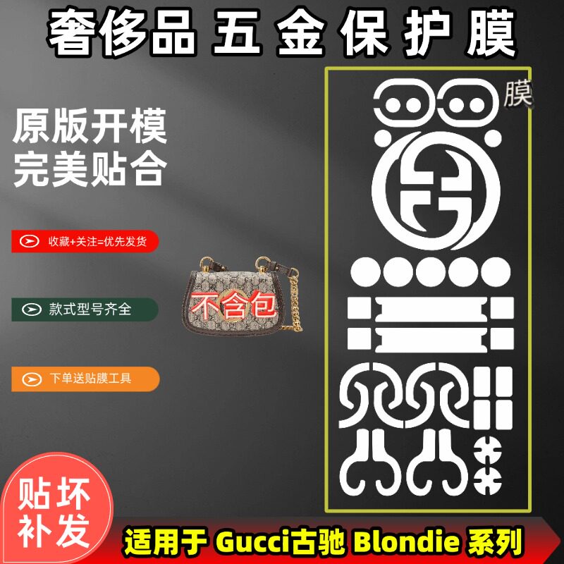 适用Gucci古驰Blondie包互扣双G包五金金属保护贴膜防磨损不留痕